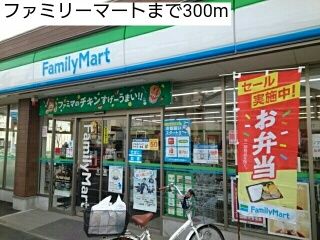 近くのファミリーマートまで300m(徒歩4分)