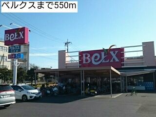 近くのベルクスまで550m(徒歩7分)