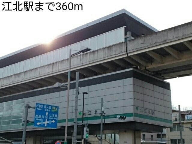 近くの江北駅まで360m(徒歩5分)