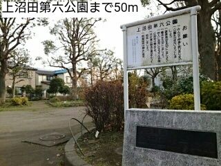 近くの上沼田第六公園まで50m(徒歩1分)