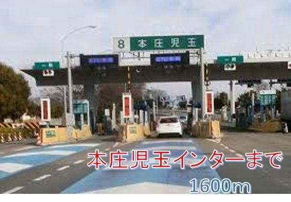 近くの本庄児玉インターまで1,600m(徒歩20分)