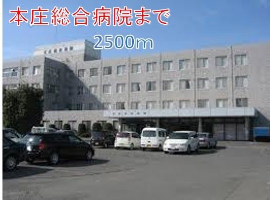 近くの本庄総合病院まで2,500m(徒歩32分)