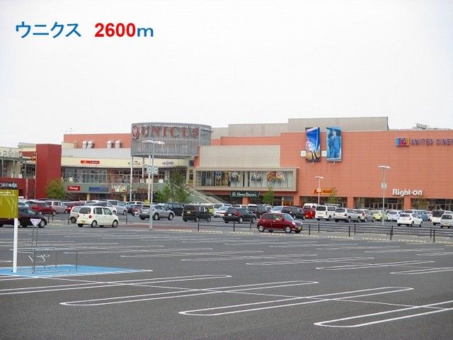 近くのウニクスまで2,600m(徒歩33分)