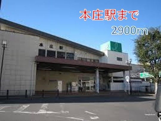 近くの本庄駅まで2,900m(徒歩37分)