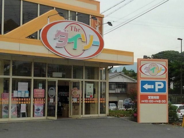 近くのザ・ダイソー小諸東店まで1,200m(徒歩15分)
