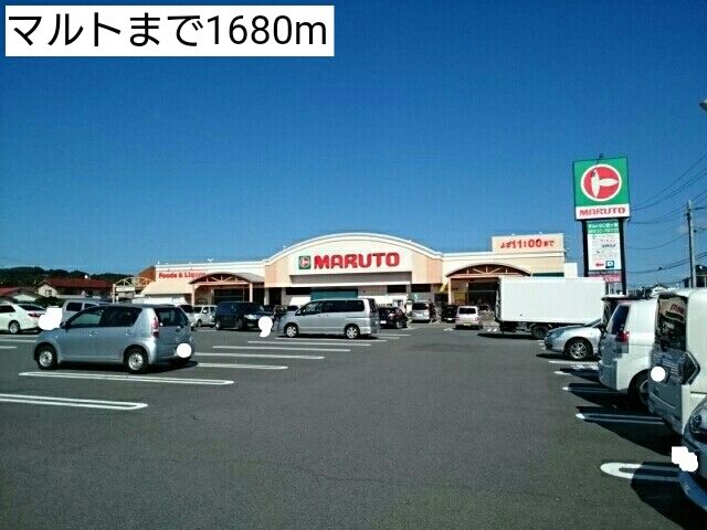 近くのマルトまで1,680m(徒歩21分)
