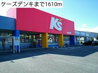 近くのケーズデンキまで1,610m(徒歩21分)