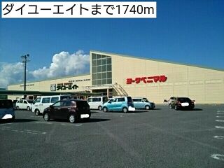 近くのダイユーエイトまで1,740m(徒歩22分)