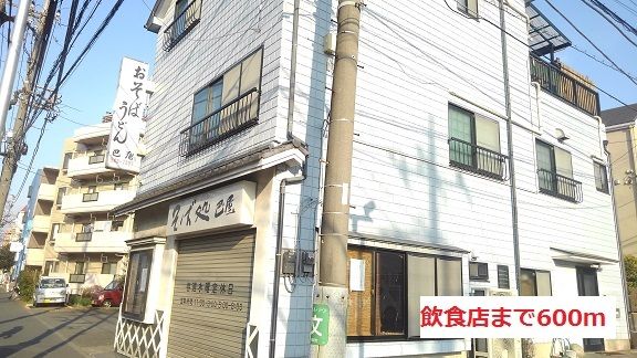 近くの飲食店まで600m（徒歩8分）