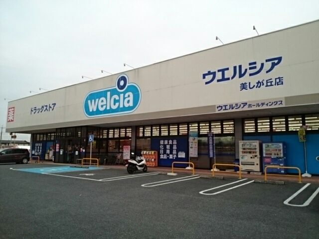 近くのウエルシア美しが丘店まで350m(徒歩5分)