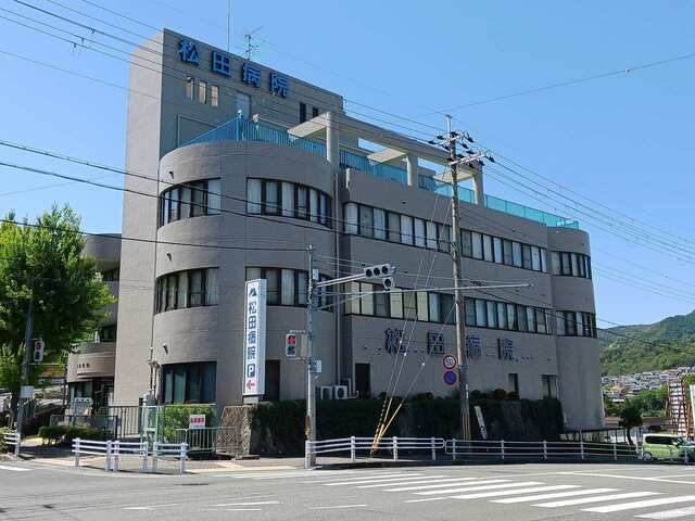 近くの松田病院様まで680m(徒歩9分)