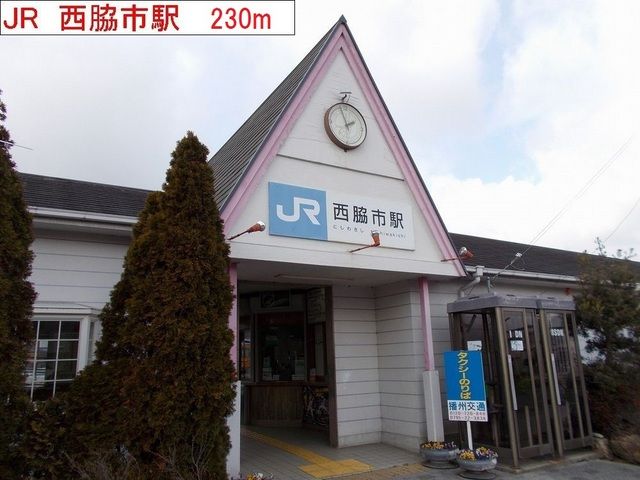 近くのJR西脇市駅まで230m(徒歩3分)
