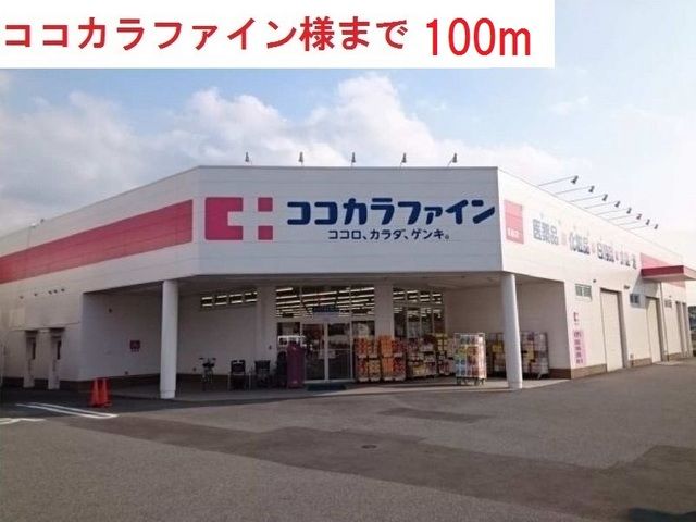 近くのココカラファイン西脇店まで100m(徒歩2分)