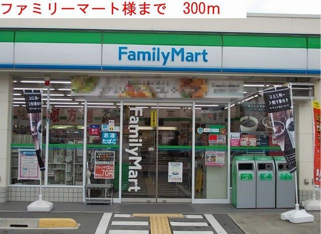近くのファミリーマートまで300m(徒歩4分)