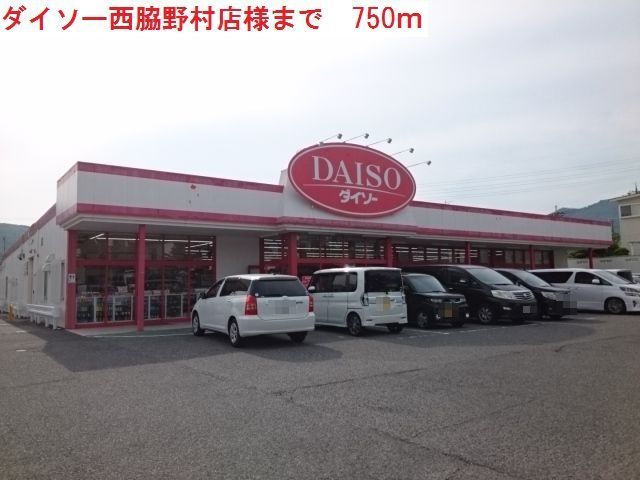 近くのダイソー西脇野村店まで750m(徒歩10分)
