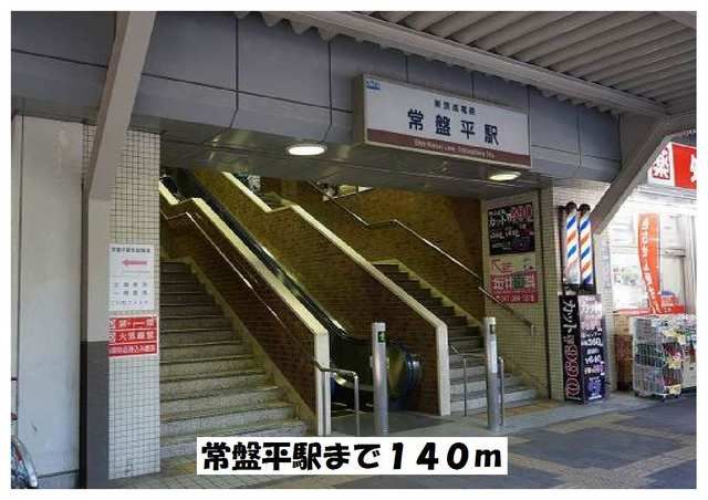 近くの常盤平駅まで140m(徒歩2分)