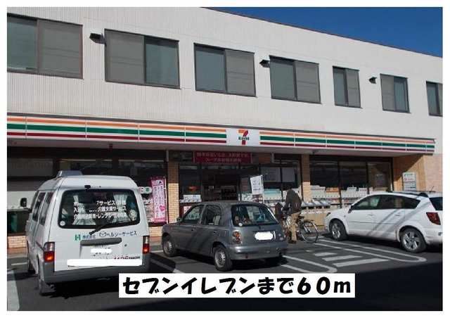 近くのセブンイレブンまで60m(徒歩1分)
