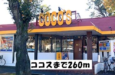 近くのココスまで260m(徒歩4分)