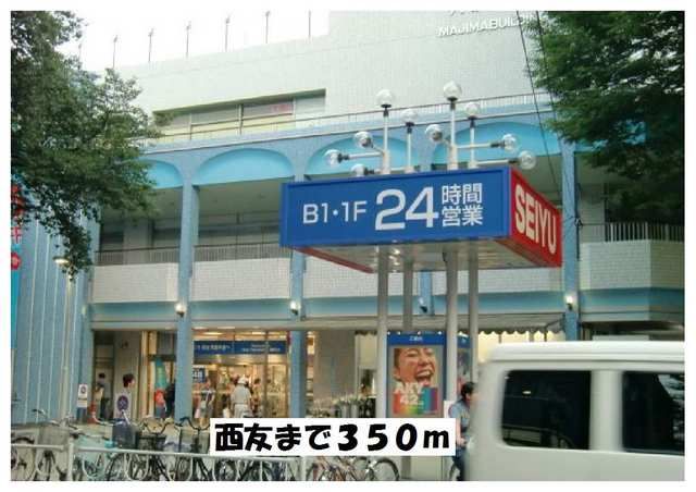 近くの西友まで350m(徒歩5分)