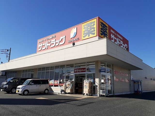 近くのサンドラッグまで750m（徒歩10分）