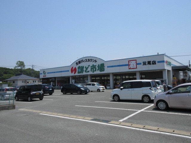 近くの鮮ど市場 荒尾店まで150m(徒歩2分)