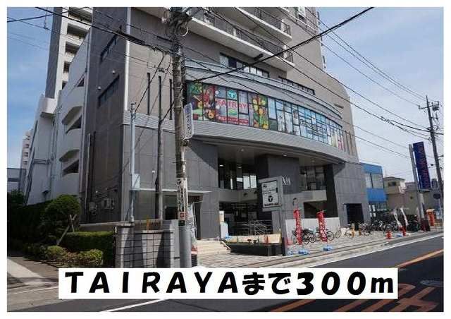 近くのＴＡＩＲＡＹＡまで300m（徒歩4分）