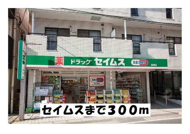 近くのセイムスまで300m（徒歩4分）