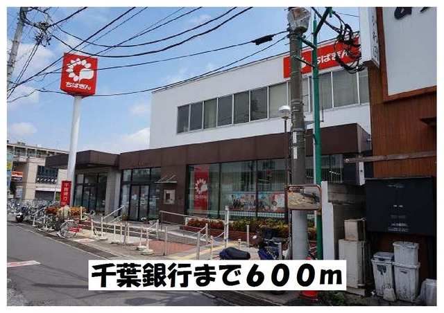 近くの千葉銀行まで600m（徒歩8分）