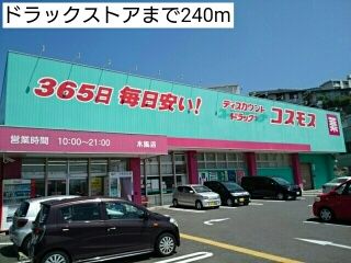 近くのドラックストアまで240m(徒歩3分)
