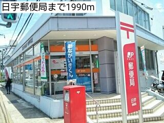 近くの日宇郵便局まで1,990m(徒歩25分)