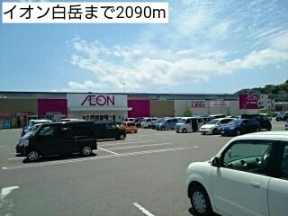 近くのイオン白岳まで2,090m(徒歩27分)