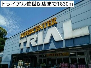 近くのトライアル佐世保店まで1,830m(徒歩23分)