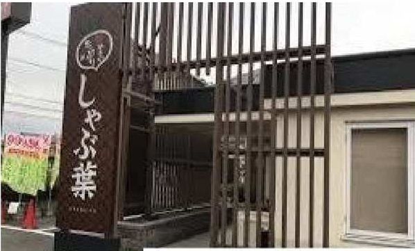 近くのしゃぶ葉相模原田名店まで500m(徒歩7分)