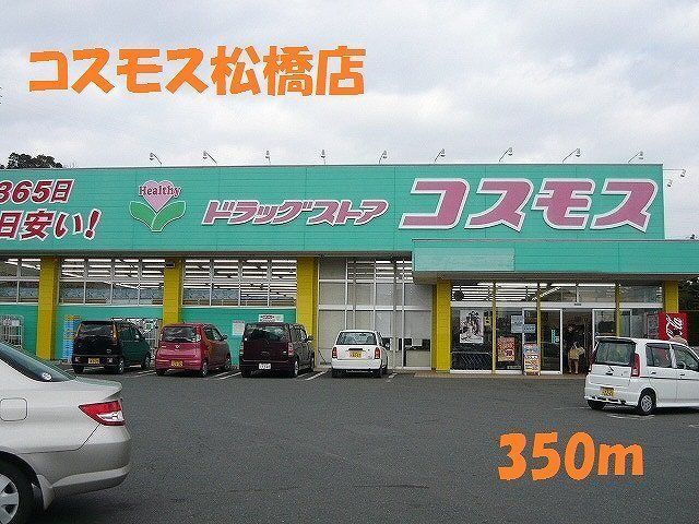近くのドラッグストアまで350m（徒歩5分）