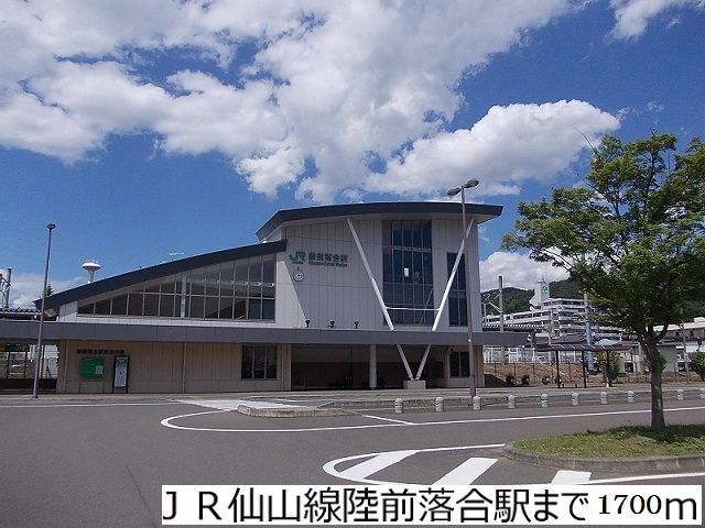 近くのJR仙山線陸前落合駅まで1,700m（徒歩22分）