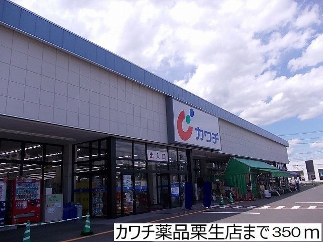 近くのカワチ薬品栗生店まで350m（徒歩5分）