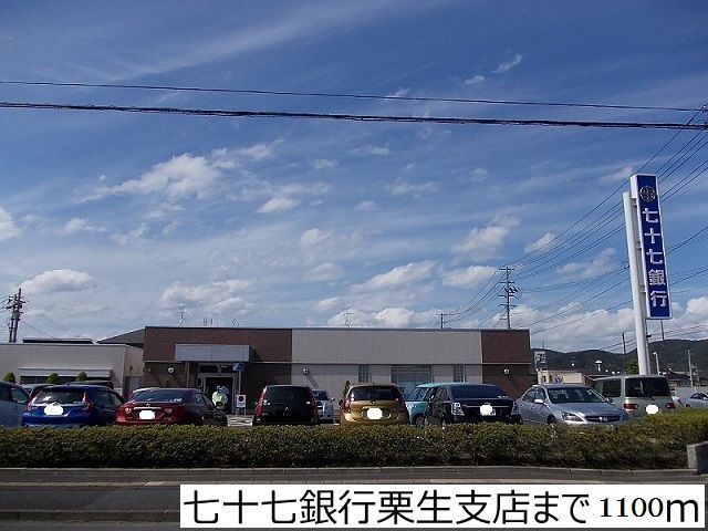 近くの七十七銀行栗生店まで1,100m（徒歩14分）