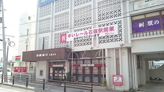 近くの沖縄銀行 石嶺支店まで1,600m(徒歩20分)