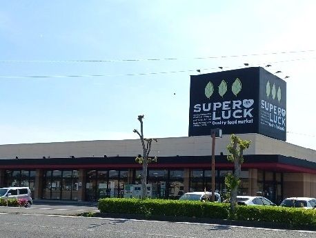 近くのスーパーラック菊川店まで900m(徒歩12分)