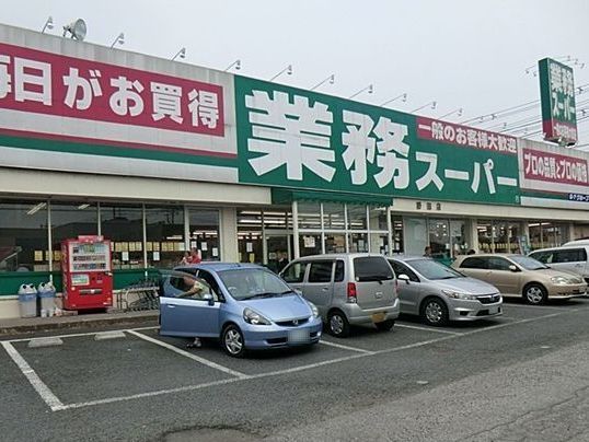 近くの業務スーパーまで350m(徒歩5分)