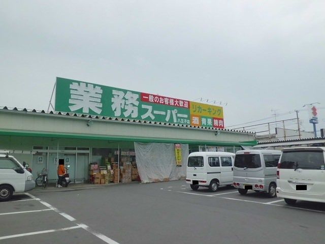 近くの業務スーパーまで260m（徒歩4分）