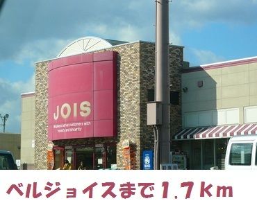 近くのベルジョイスまで1,700m(徒歩22分)