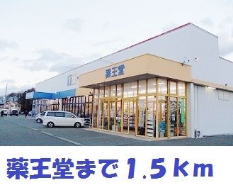 近くの薬王堂水沢桜屋敷店まで1,500m(徒歩19分)