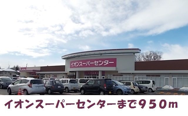 近くのイオンスーパーセンター水沢まで950m（徒歩12分）