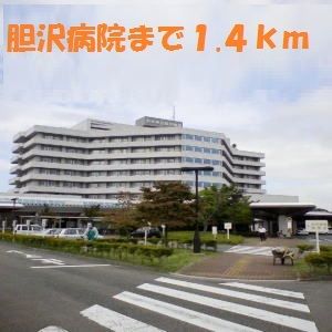 近くの胆沢病院まで1,400m（徒歩18分）