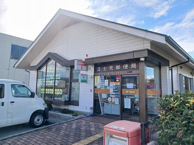 近くの富士見郵便局まで500m(徒歩7分)