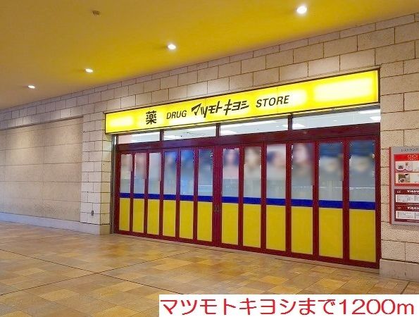 近くのマツモトキヨシまで1,200m(徒歩15分)
