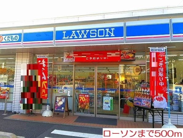 近くのローソンまで500m(徒歩7分)