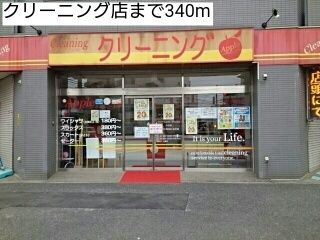 近くのクリーニング店まで340m（徒歩5分）
