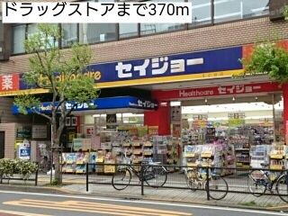 近くのドラッグストアまで370m（徒歩5分）